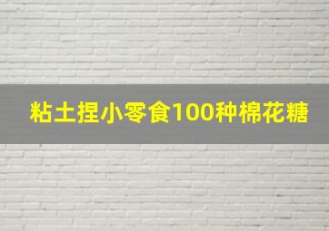 粘土捏小零食100种棉花糖