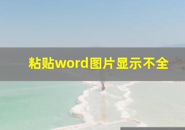 粘贴word图片显示不全