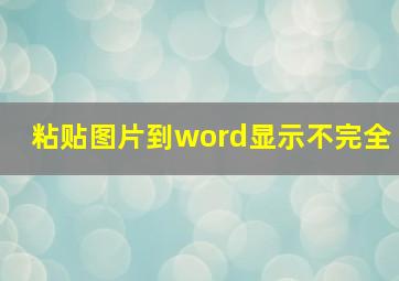 粘贴图片到word显示不完全