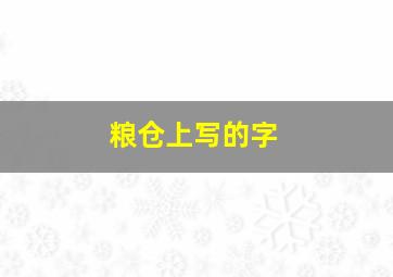 粮仓上写的字