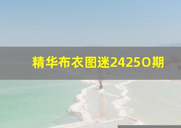 精华布衣图迷2425O期