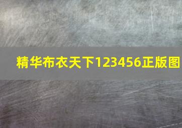 精华布衣天下123456正版图