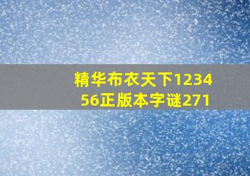 精华布衣天下123456正版本字谜271