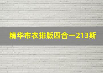 精华布衣排版四合一213斯