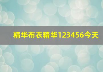 精华布衣精华123456今天