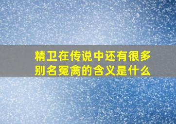 精卫在传说中还有很多别名冤禽的含义是什么