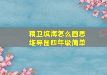 精卫填海怎么画思维导图四年级简单