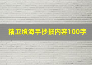 精卫填海手抄报内容100字