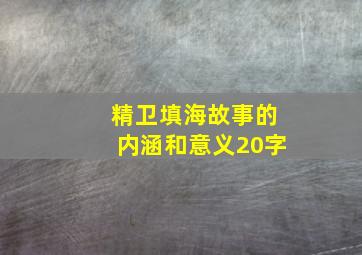 精卫填海故事的内涵和意义20字