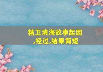 精卫填海故事起因,经过,结果简短