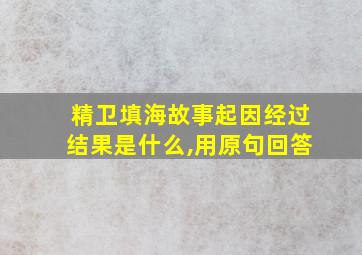 精卫填海故事起因经过结果是什么,用原句回答