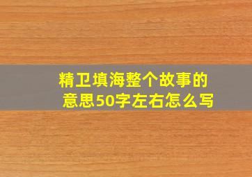 精卫填海整个故事的意思50字左右怎么写