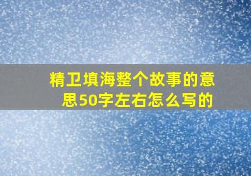 精卫填海整个故事的意思50字左右怎么写的