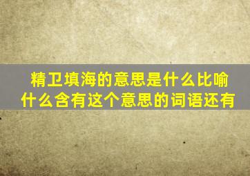 精卫填海的意思是什么比喻什么含有这个意思的词语还有