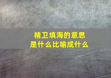 精卫填海的意思是什么比喻成什么