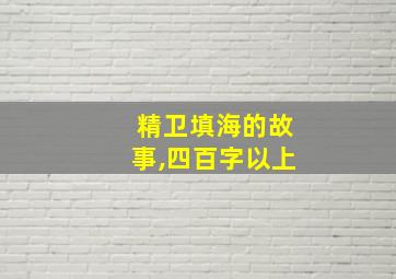 精卫填海的故事,四百字以上