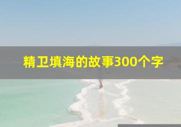 精卫填海的故事300个字