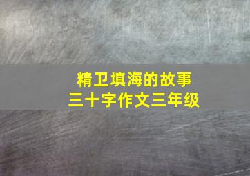 精卫填海的故事三十字作文三年级