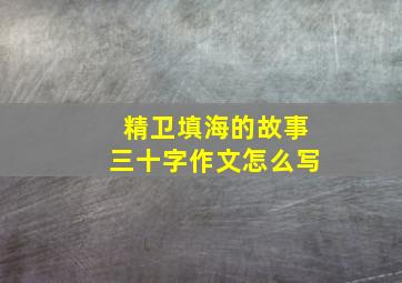 精卫填海的故事三十字作文怎么写