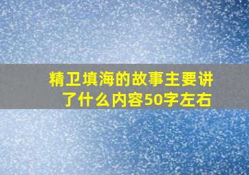 精卫填海的故事主要讲了什么内容50字左右