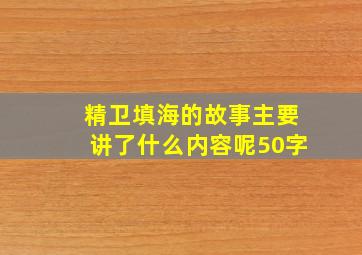 精卫填海的故事主要讲了什么内容呢50字