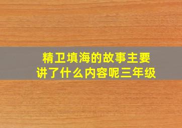 精卫填海的故事主要讲了什么内容呢三年级