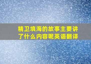 精卫填海的故事主要讲了什么内容呢英语翻译