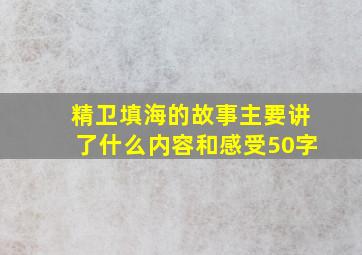 精卫填海的故事主要讲了什么内容和感受50字