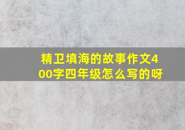 精卫填海的故事作文400字四年级怎么写的呀