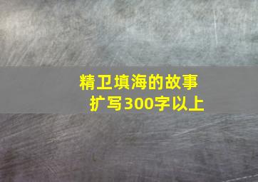 精卫填海的故事扩写300字以上