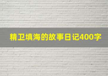 精卫填海的故事日记400字