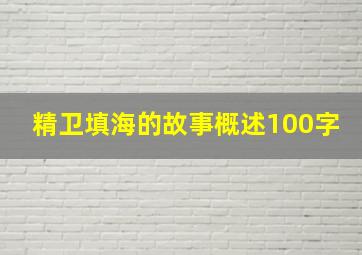 精卫填海的故事概述100字