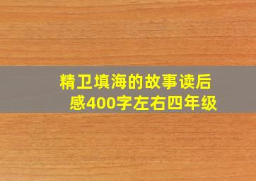 精卫填海的故事读后感400字左右四年级