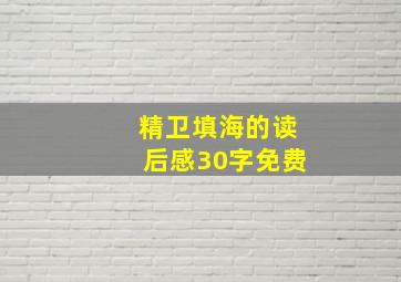 精卫填海的读后感30字免费