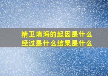 精卫填海的起因是什么经过是什么结果是什么