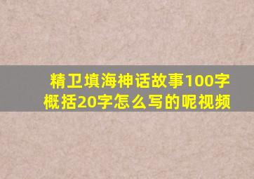 精卫填海神话故事100字概括20字怎么写的呢视频