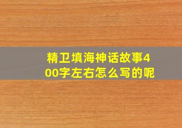 精卫填海神话故事400字左右怎么写的呢