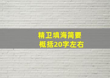 精卫填海简要概括20字左右