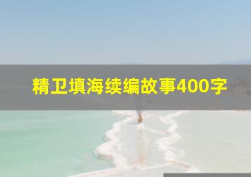 精卫填海续编故事400字