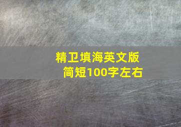 精卫填海英文版简短100字左右