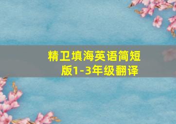 精卫填海英语简短版1-3年级翻译