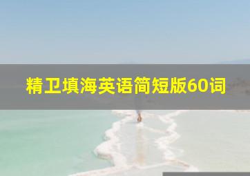 精卫填海英语简短版60词