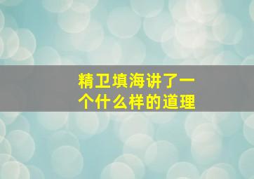 精卫填海讲了一个什么样的道理