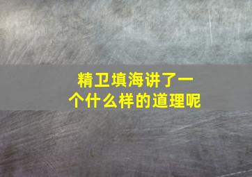 精卫填海讲了一个什么样的道理呢