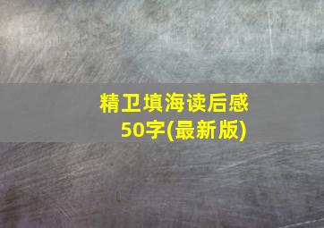 精卫填海读后感50字(最新版)