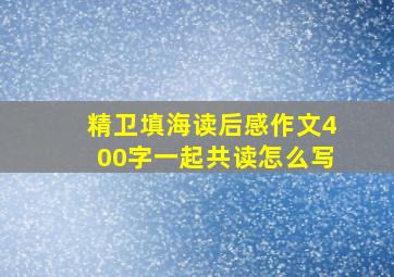 精卫填海读后感作文400字一起共读怎么写