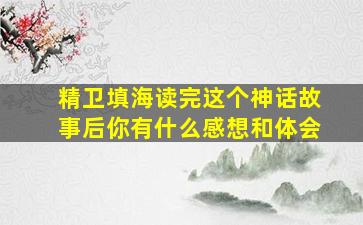 精卫填海读完这个神话故事后你有什么感想和体会