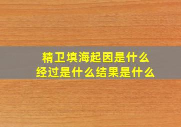 精卫填海起因是什么经过是什么结果是什么