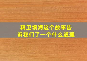 精卫填海这个故事告诉我们了一个什么道理