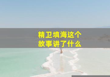 精卫填海这个故事讲了什么